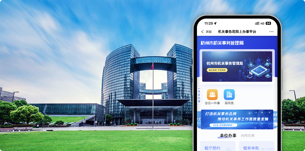 杭州市机关事务管理局