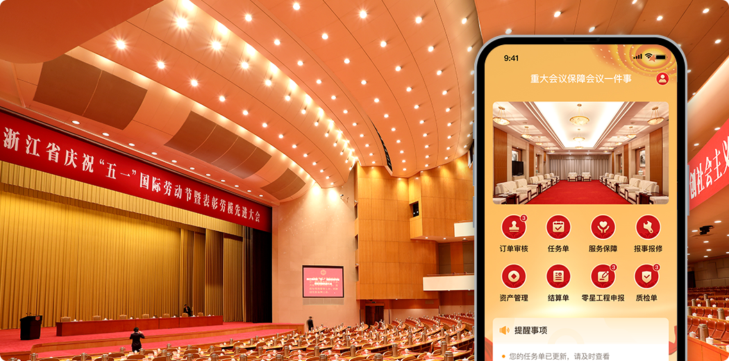省人民大会堂重大会议保障