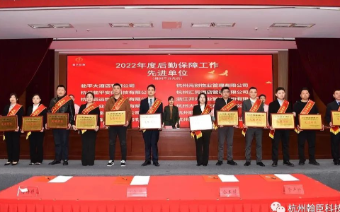 翰臣科技荣膺临平区机关事务服务中心2022年度后勤保障先进单位