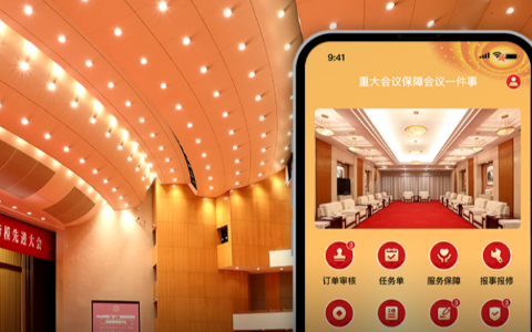 省人民大会堂会议管理